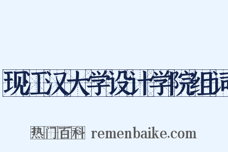 现江汉大学设计学院组词是什么意思的图片